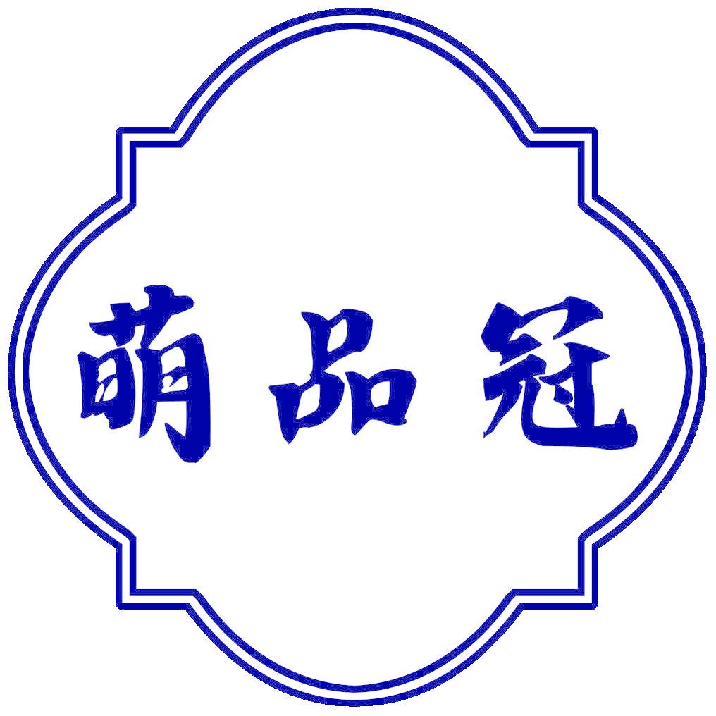 萌品冠