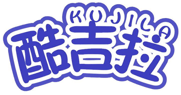 酷吉拉