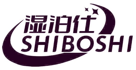 湿泊仕