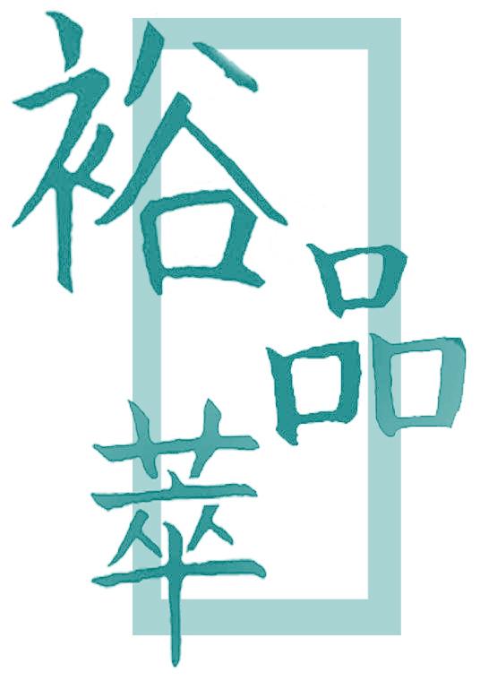 裕品萃
