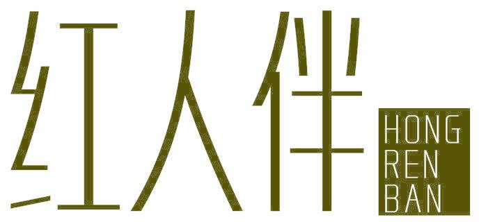 红人伴