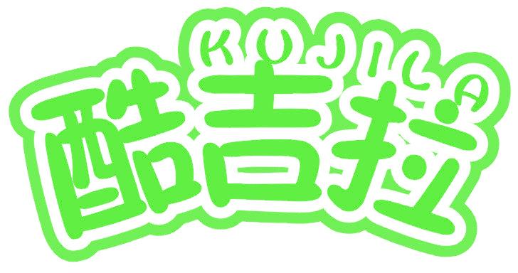 酷吉拉