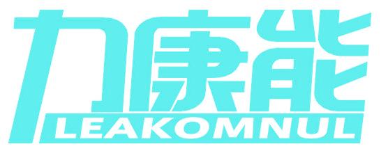 力康能 LEAKOMNUL
