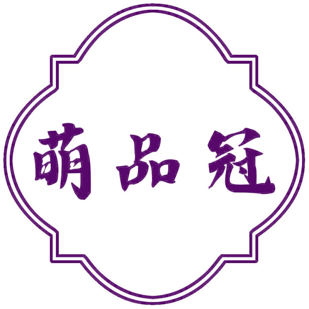 萌品冠