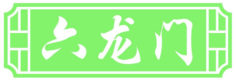 六龍門