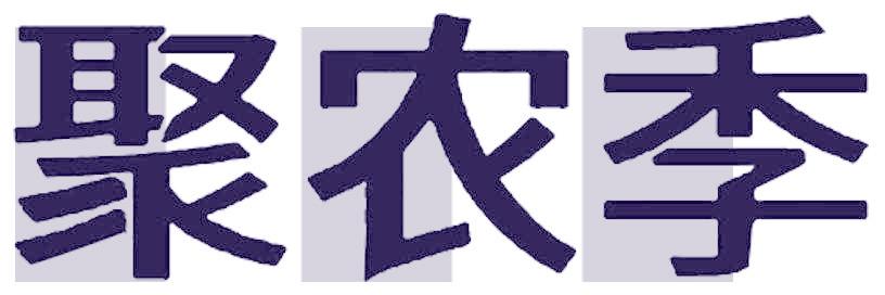 聚农季