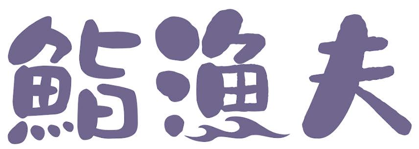 鮨渔夫
