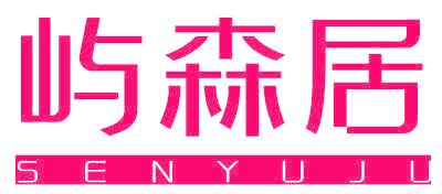 屿森居 SENYUJU