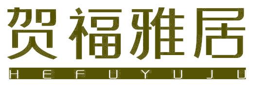 贺福雅居 HEFUYUJU
