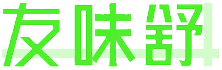 友味舒