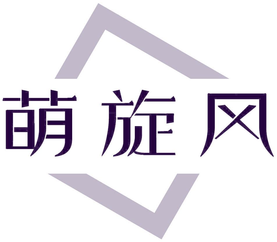 萌旋风