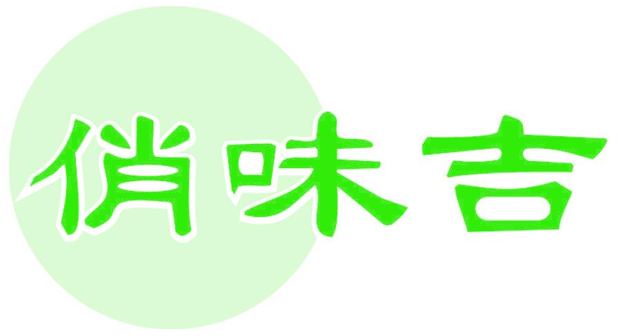 俏味吉
