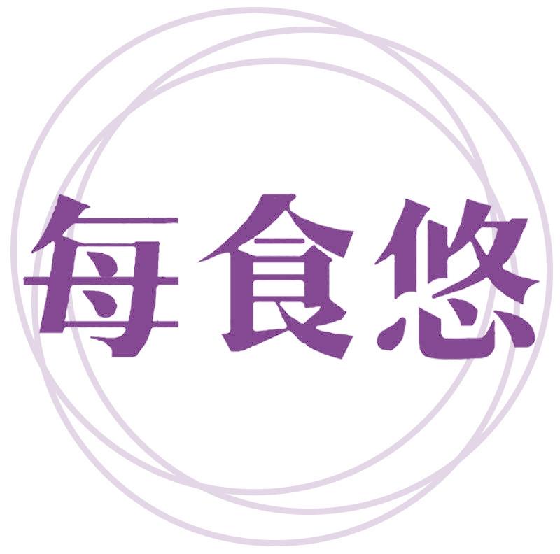 每食悠