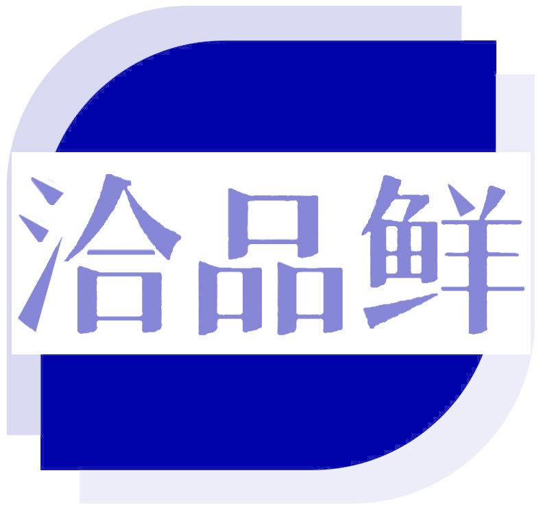 洽品鮮