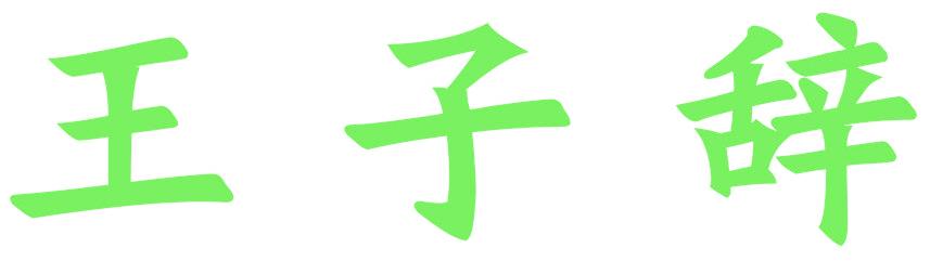 王子辞