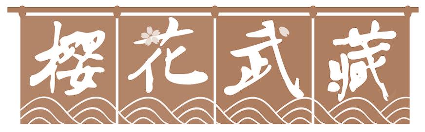 樱花武藏
