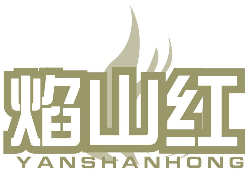 焰山红