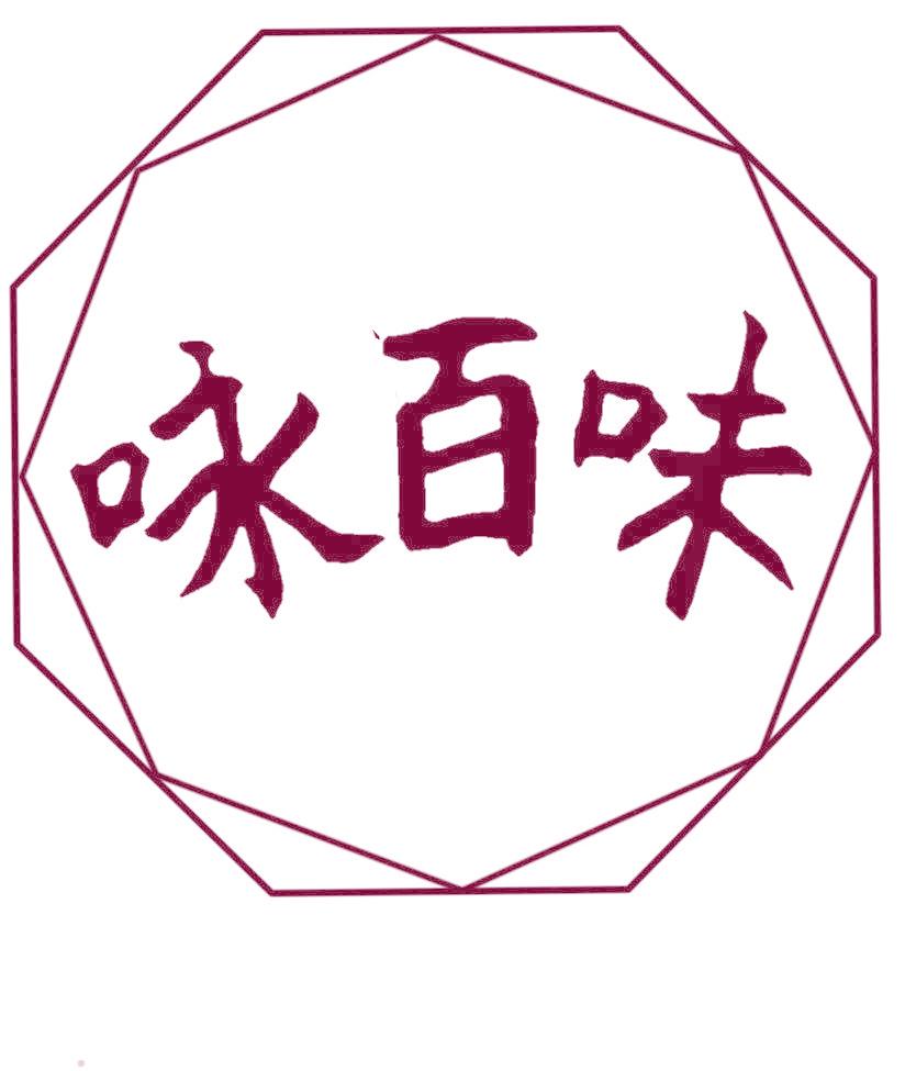 咏百味
