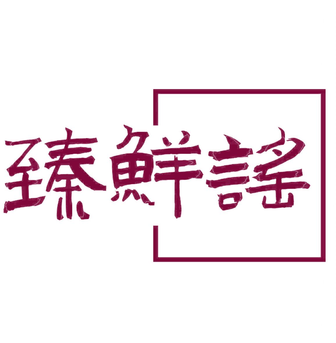 臻鲜谣