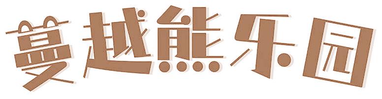 蔓越熊乐园