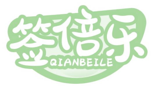 簽倍樂