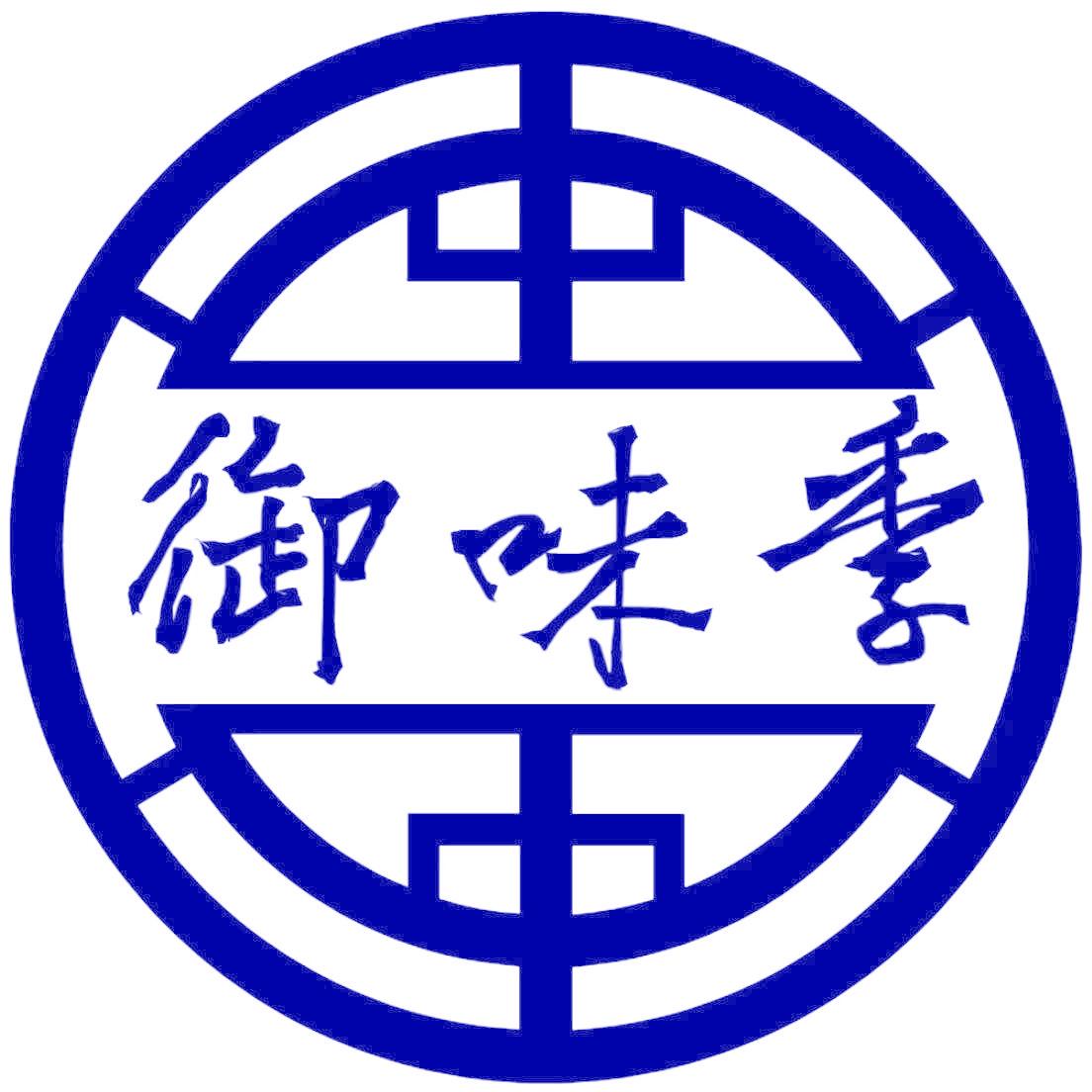 御味季