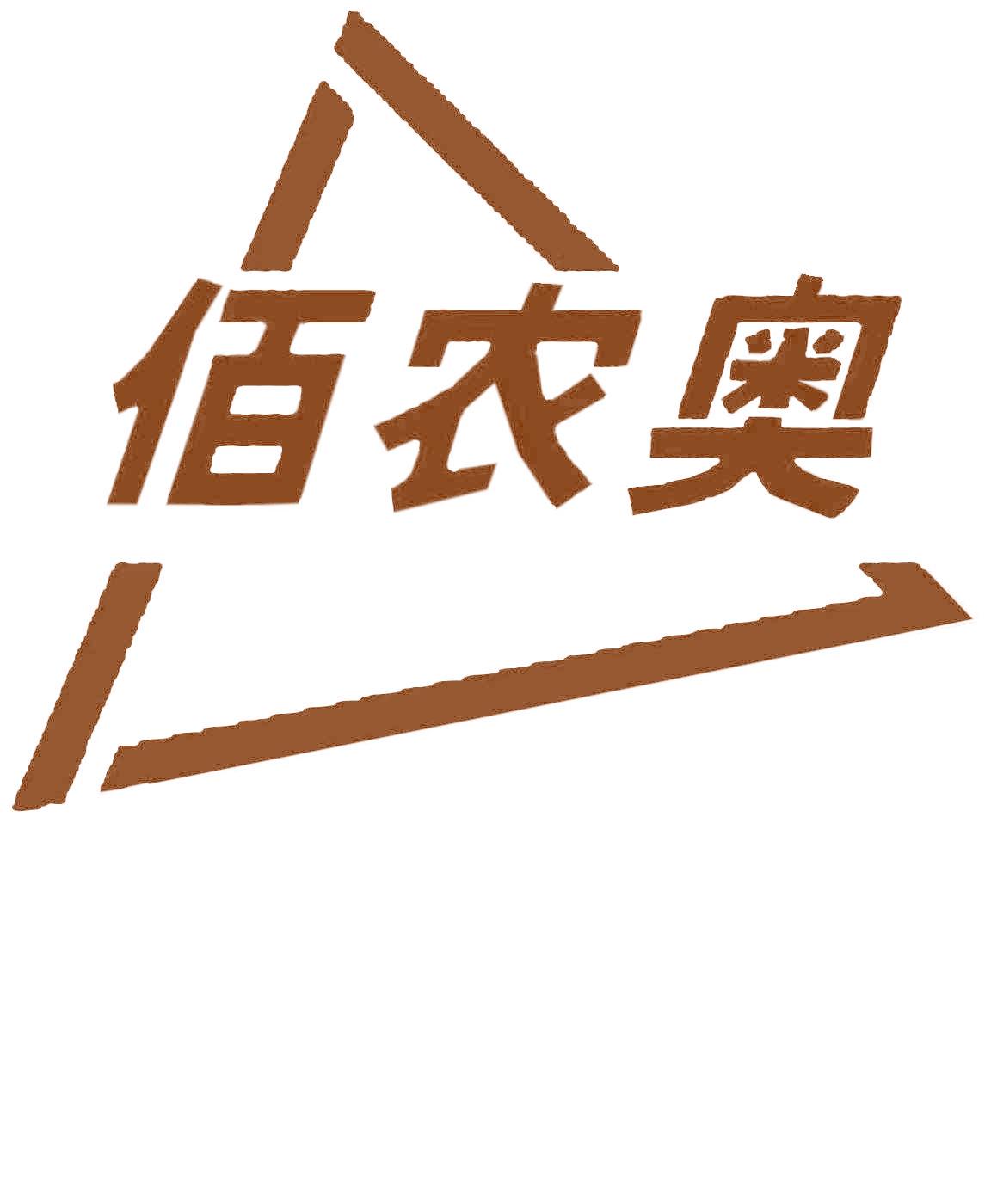佰农奥