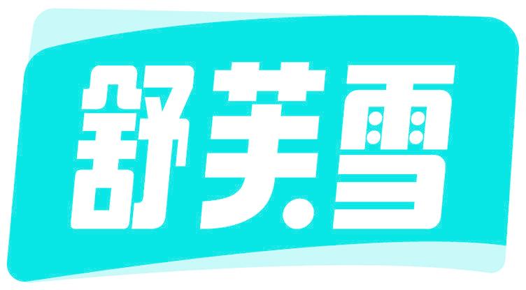 舒芙雪