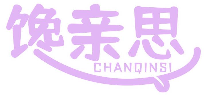 馋亲思