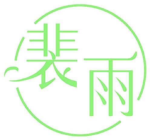 裴雨