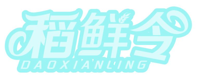 稻鲜令