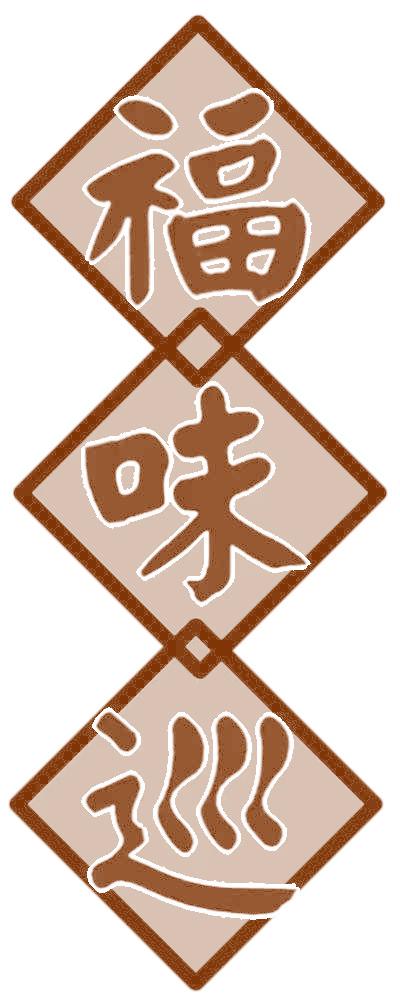 福味巡