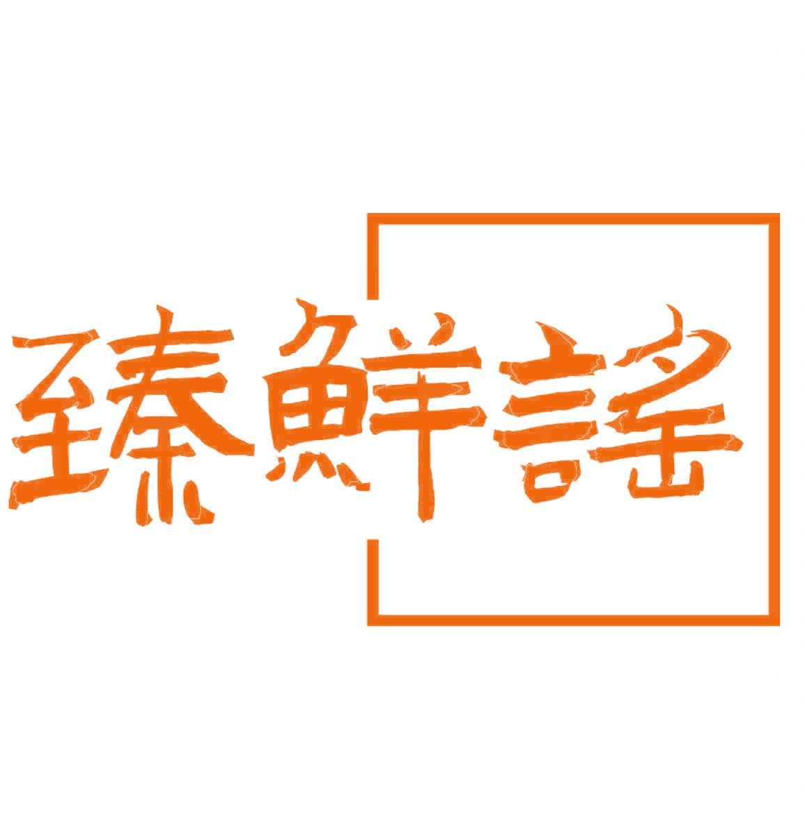 臻鲜谣