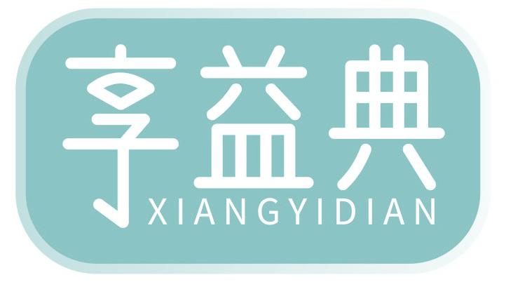 享益典