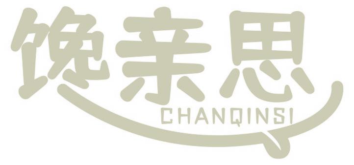 馋亲思