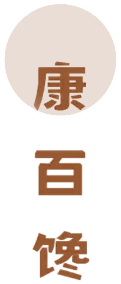 康百馋