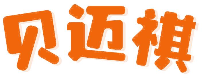 貝邁祺