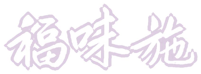 福味施
