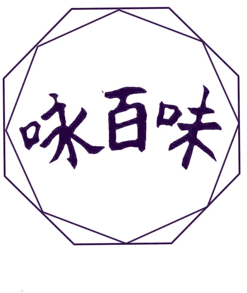 咏百味