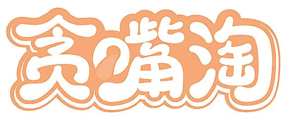 贪嘴淘