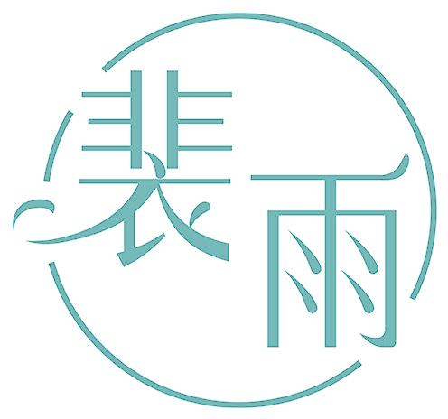 裴雨