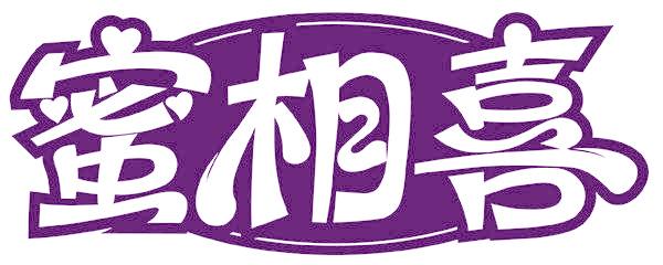 蜜相喜