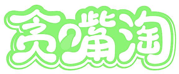 贪嘴淘