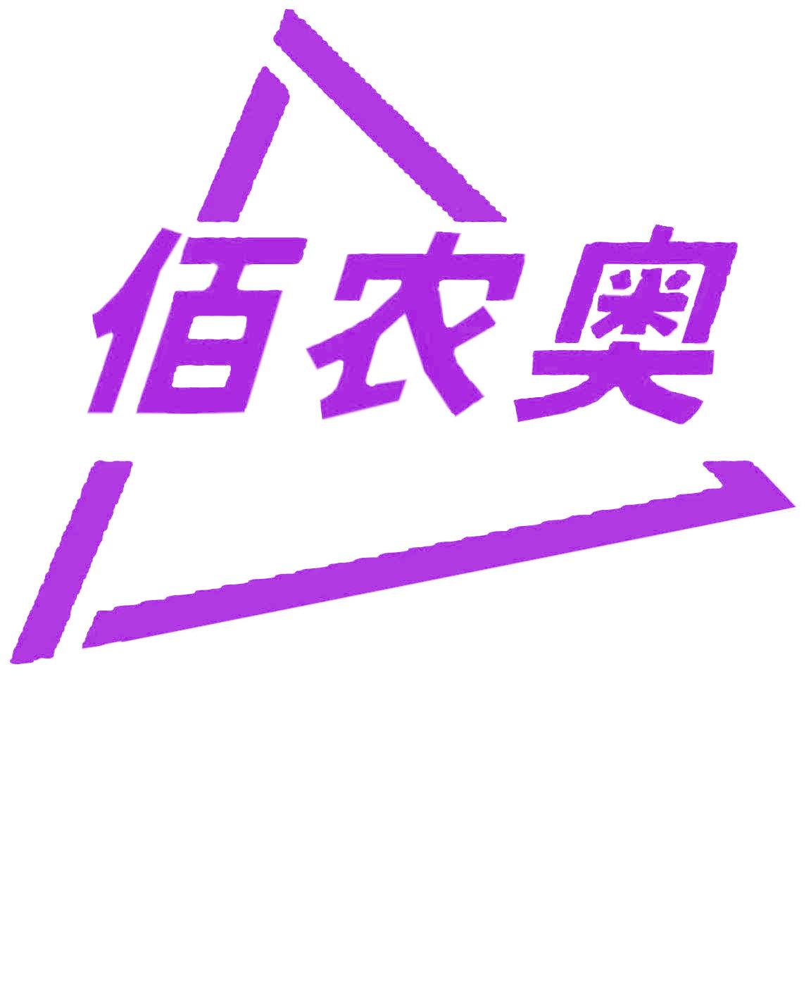 佰农奥