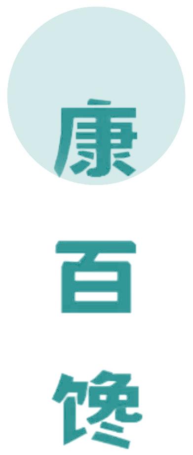 康百馋