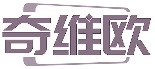 奇维欧