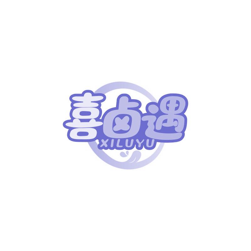 喜鹵遇