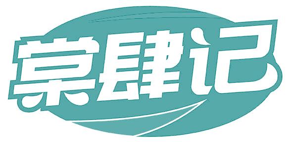 棠肆记