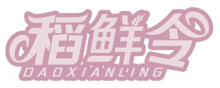 稻鲜令