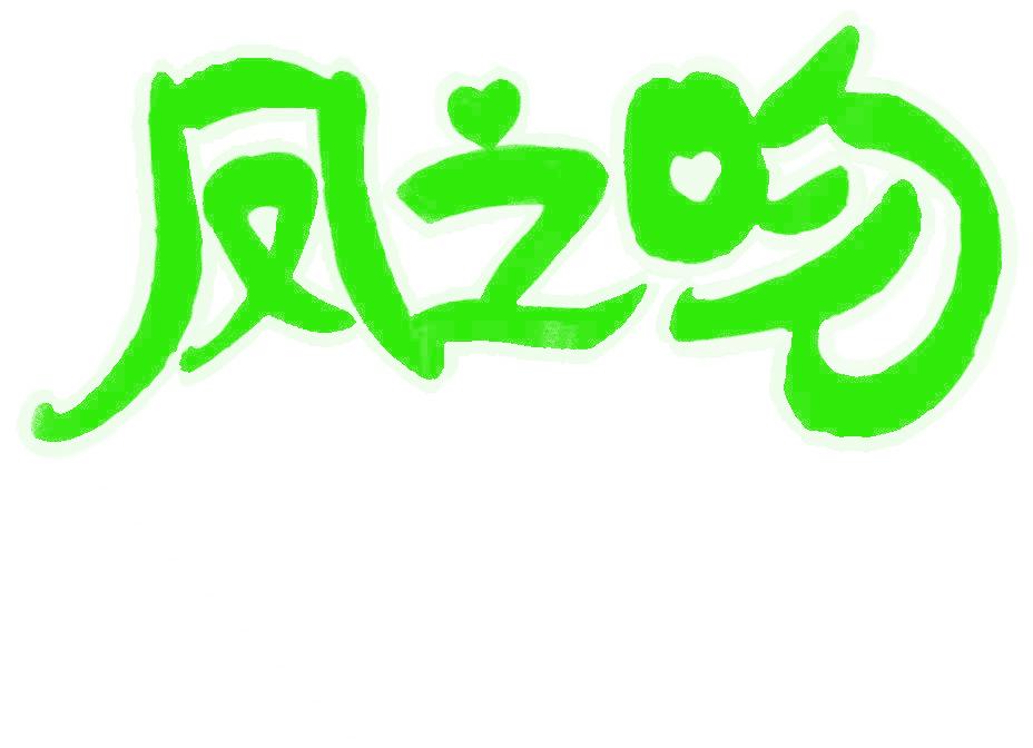 凤之吻